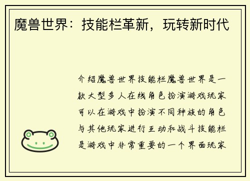 魔兽世界：技能栏革新，玩转新时代