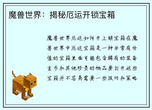 魔兽世界：揭秘厄运开锁宝箱