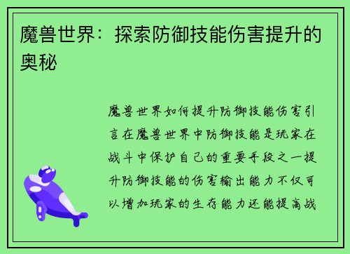 魔兽世界：探索防御技能伤害提升的奥秘