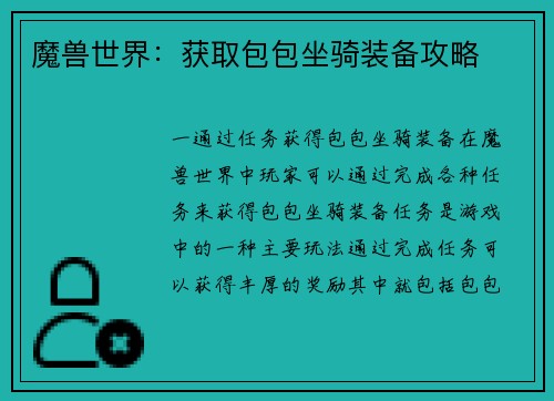 魔兽世界：获取包包坐骑装备攻略
