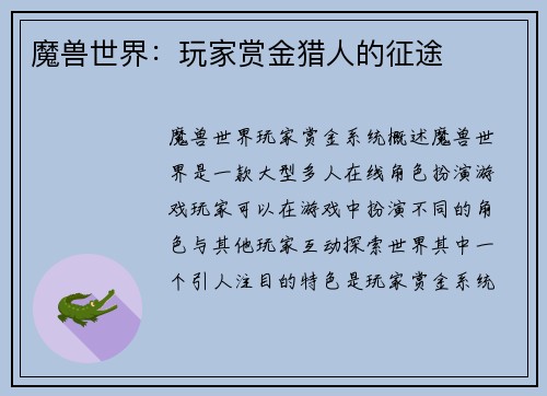 魔兽世界：玩家赏金猎人的征途