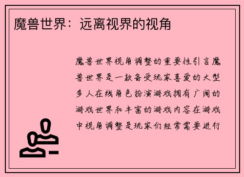 魔兽世界：远离视界的视角