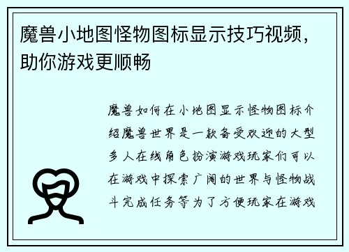 魔兽小地图怪物图标显示技巧视频，助你游戏更顺畅