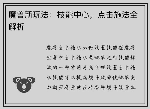 魔兽新玩法：技能中心，点击施法全解析