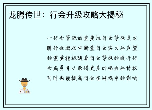 龙腾传世：行会升级攻略大揭秘