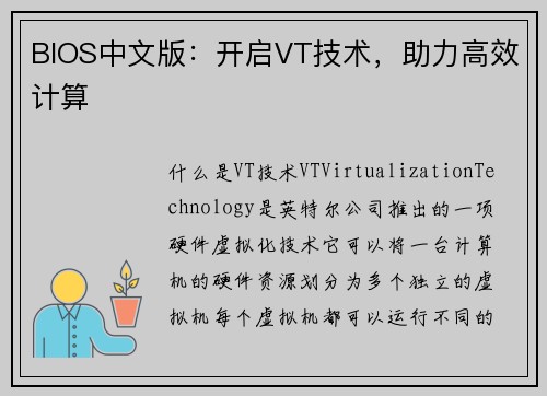 BIOS中文版：开启VT技术，助力高效计算