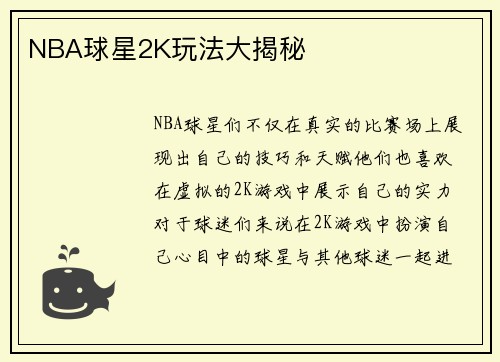 NBA球星2K玩法大揭秘