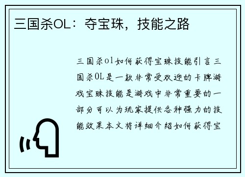 三国杀OL：夺宝珠，技能之路