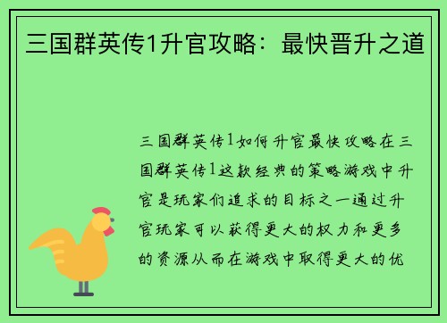 三国群英传1升官攻略：最快晋升之道